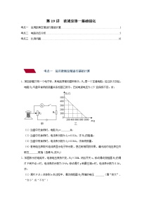 中考物理一轮复习讲义+练习第19讲 欧姆定律（一）基础强化（强化训练）（2份，原卷版+解析版）