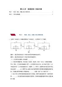 中考物理一轮复习讲义+练习第21讲 欧姆定律（三）实验专题-强化训练（2份，原卷版+解析版）