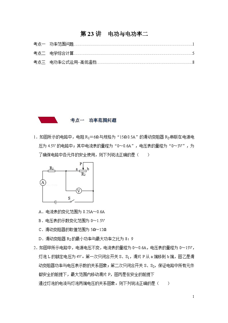 中考物理一轮复习讲义+练习第23讲 电功与电功率二(讲义)(原卷版)第1页