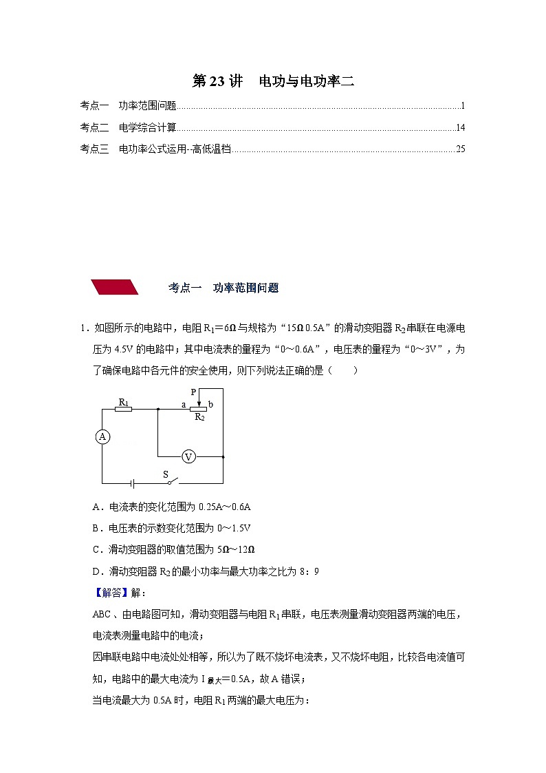 中考物理一轮复习讲义+练习第23讲 电功与电功率二(讲义)(解析版)第1页