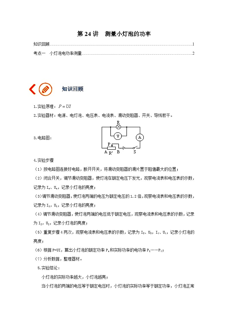 中考物理一轮复习讲义+练习第24讲 测量小灯泡的功率-讲义(原卷版)第1页