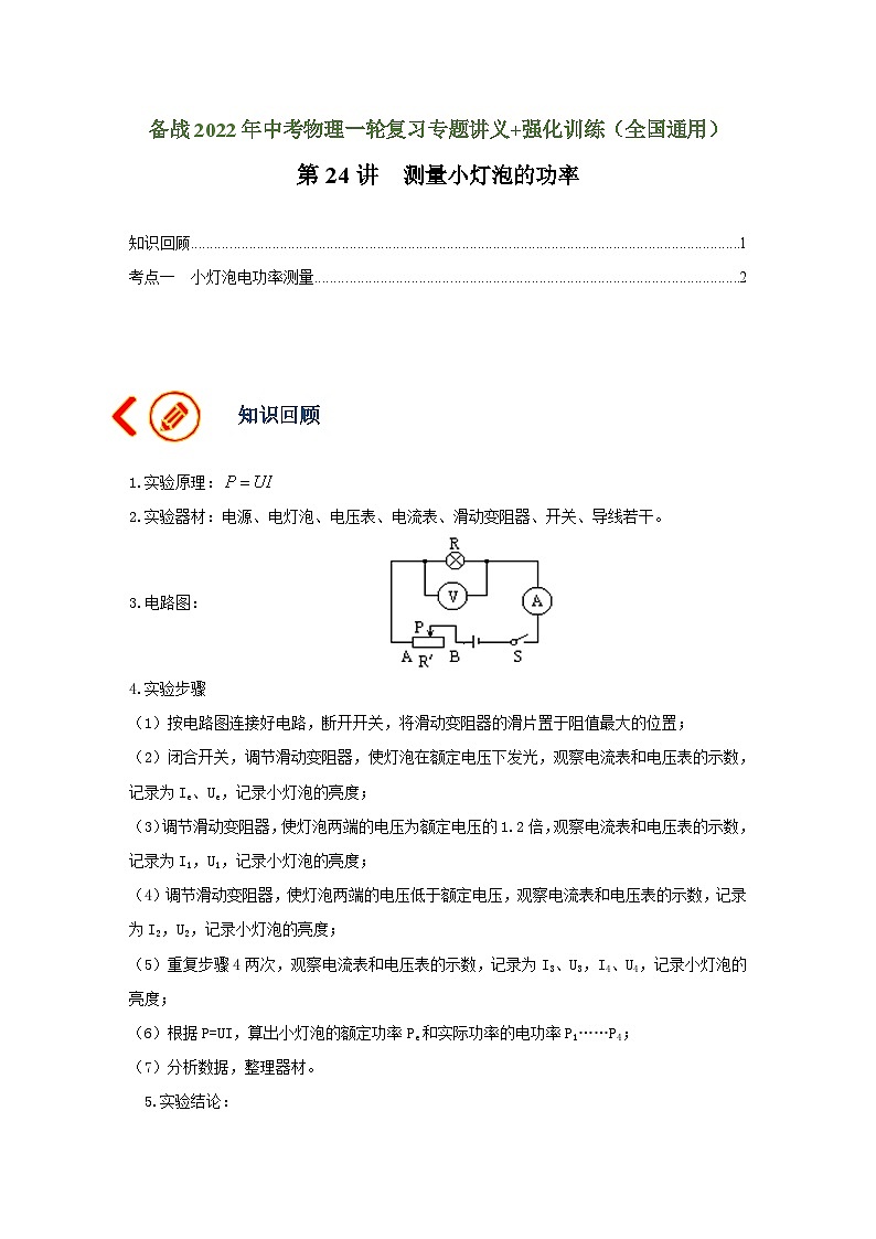 中考物理一轮复习讲义+练习第24讲 测量小灯泡的功率-讲义(解析版)第1页