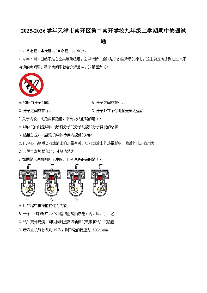 2025-2026学年天津市南开区第二南开学校九年级上学期期中物理试题-自定义类型第1页