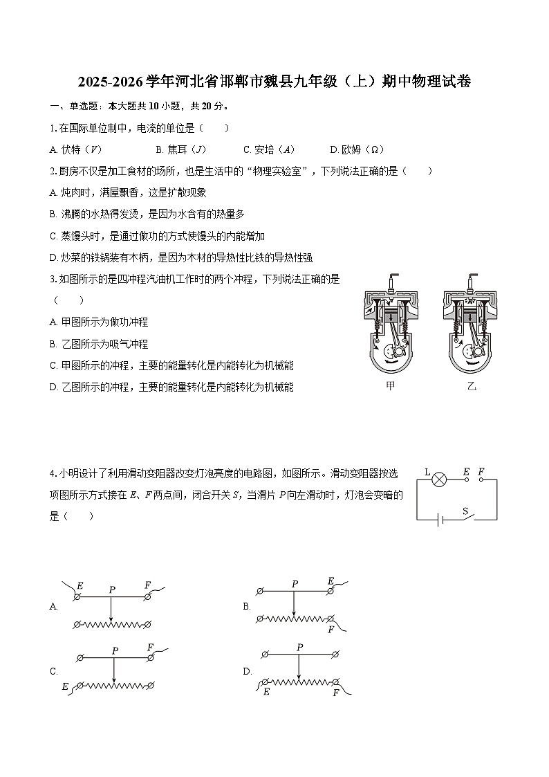 2025-2026学年河北省邯郸市魏县九年级(上)期中物理试卷-自定义类型第1页