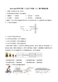 2025-2026学年天津二十五中八年级（上）期中物理试卷-自定义类型