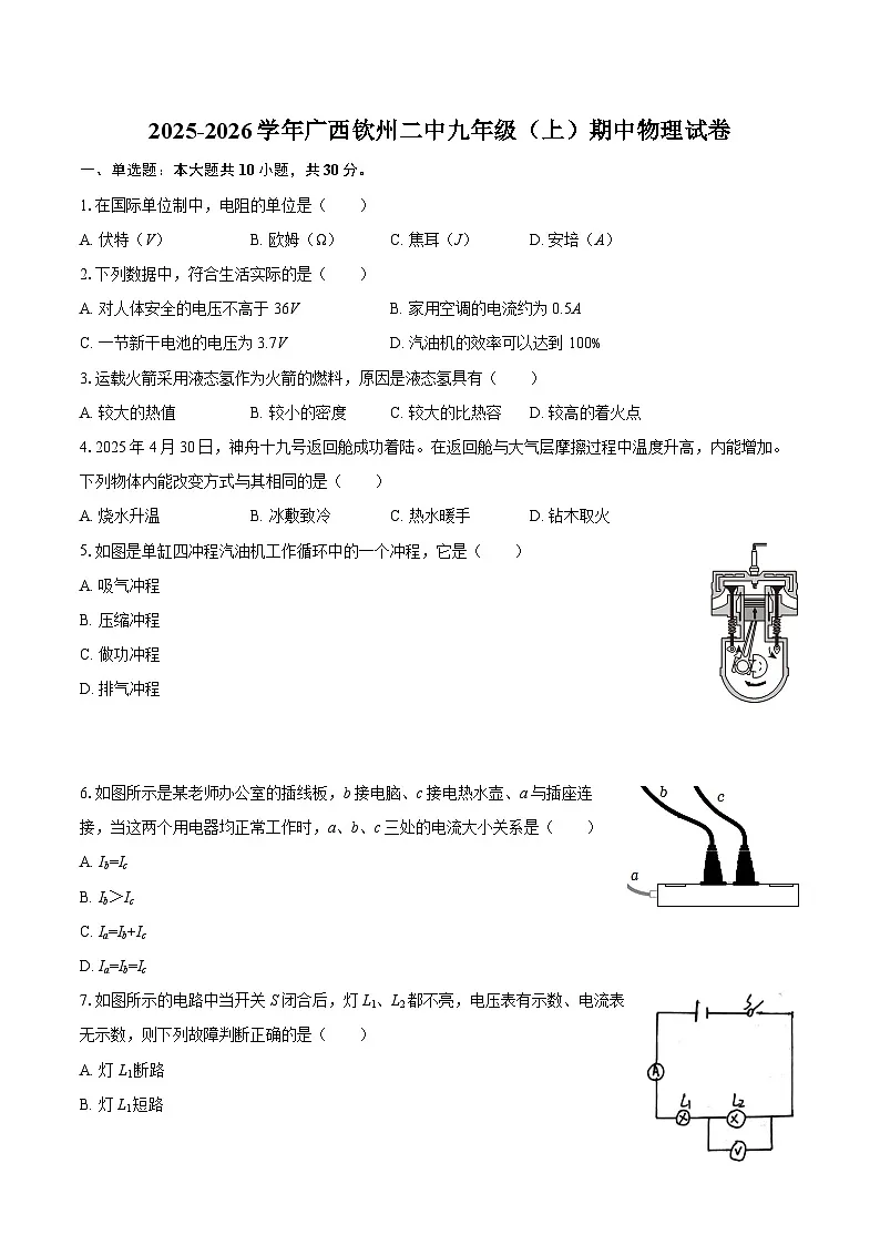 2025-2026学年广西钦州二中九年级(上)期中物理试卷-自定义类型第1页