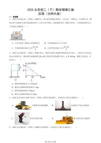 2025北京初二(下)期末物理汇编:压强(北师大版)