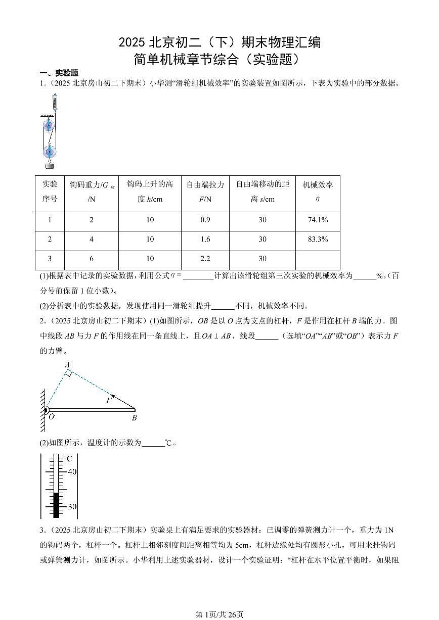 2025北京初二(下)期末物理汇编:简单机械章节综合(实验题)第1页