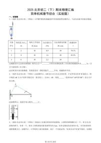 2025北京初二(下)期末物理汇编:简单机械章节综合(实验题)