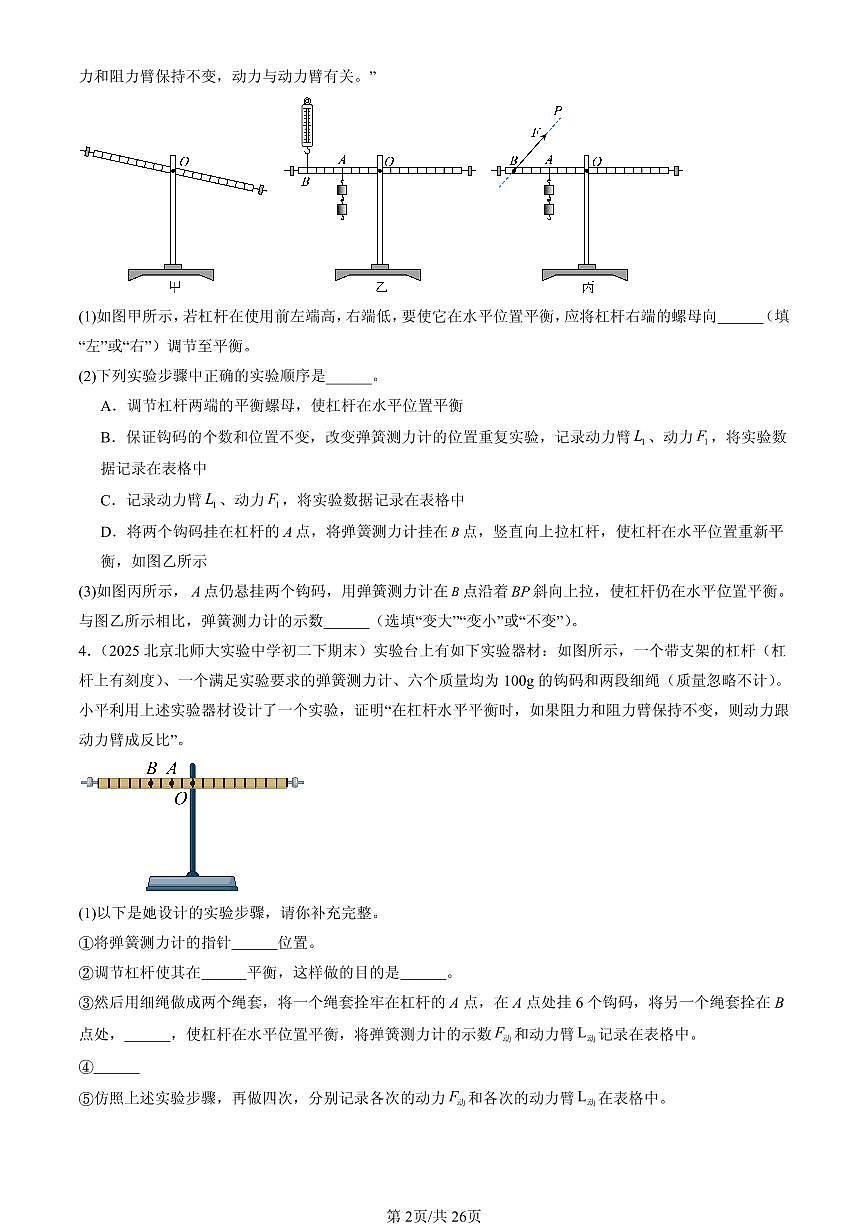 2025北京初二(下)期末物理汇编:简单机械章节综合(实验题)第2页