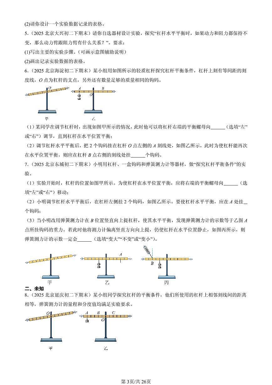 2025北京初二(下)期末物理汇编:简单机械章节综合(实验题)第3页