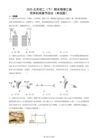 2025北京初二（下）期末物理汇编：简单机械章节综合（单选题）