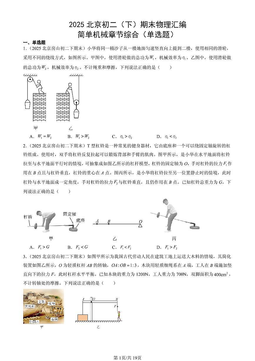2025北京初二(下)期末物理汇编:简单机械章节综合(单选题)第1页