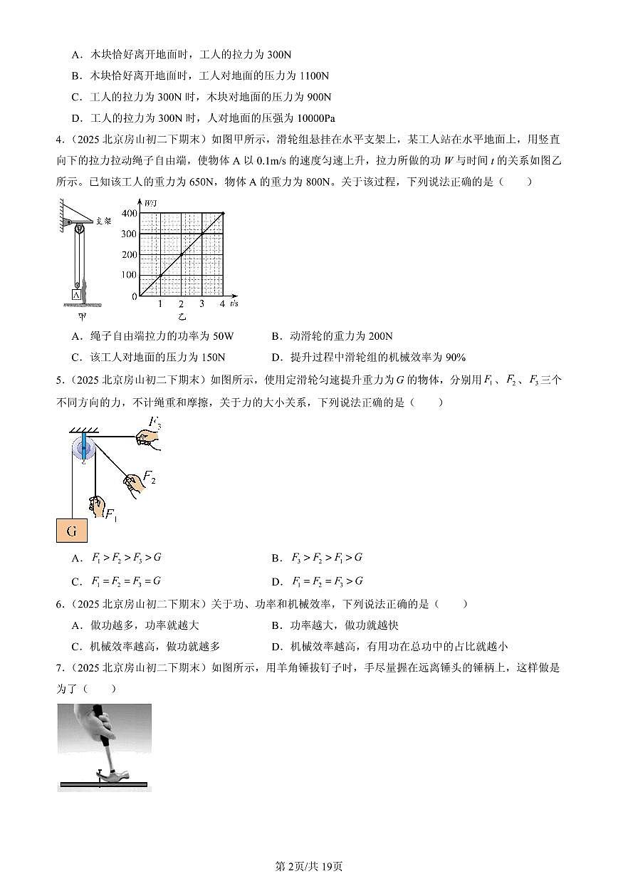 2025北京初二(下)期末物理汇编:简单机械章节综合(单选题)第2页