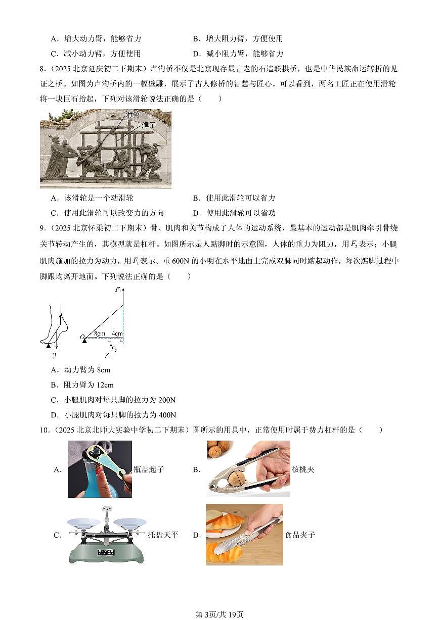 2025北京初二(下)期末物理汇编:简单机械章节综合(单选题)第3页