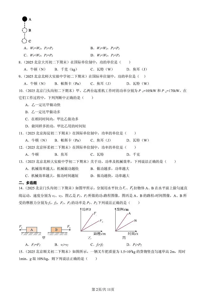 2025北京初二(下)期末物理汇编:功率第2页