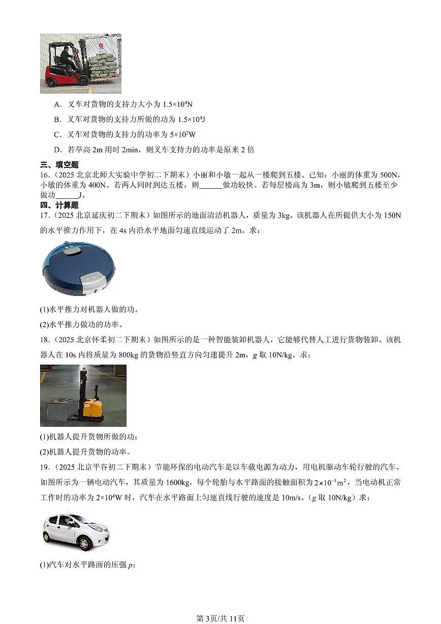 2025北京初二(下)期末物理汇编:功率第3页