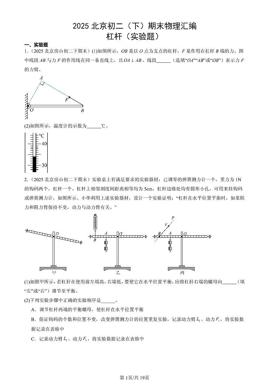 2025北京初二(下)期末物理汇编:杠杆(实验题)第1页