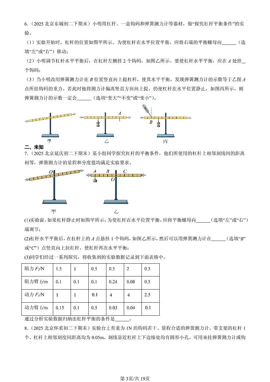2025北京初二(下)期末物理汇编:杠杆(实验题)第3页