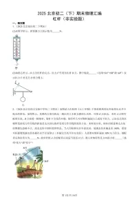 2025北京初二(下)期末物理汇编:杠杆(非实验题)