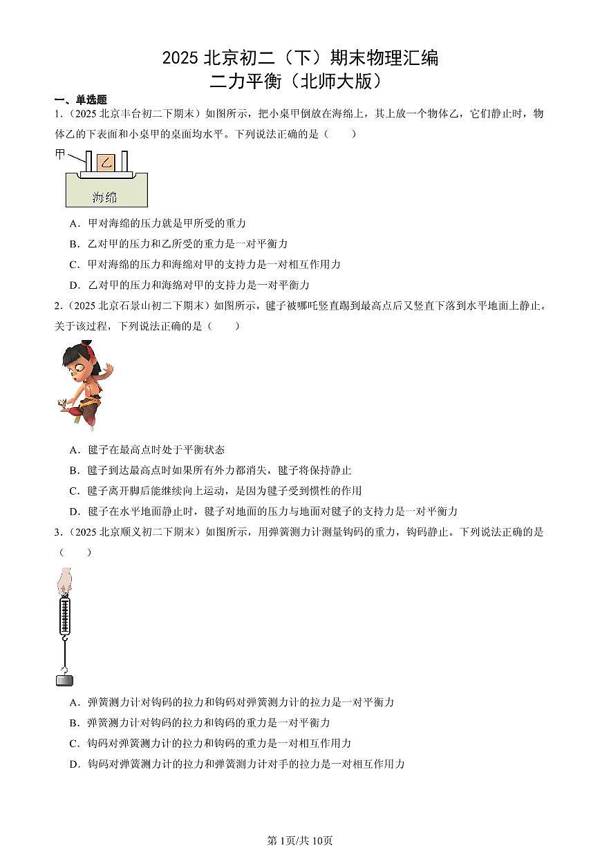 2025北京初二(下)期末物理汇编:二力平衡(北师大版)第1页