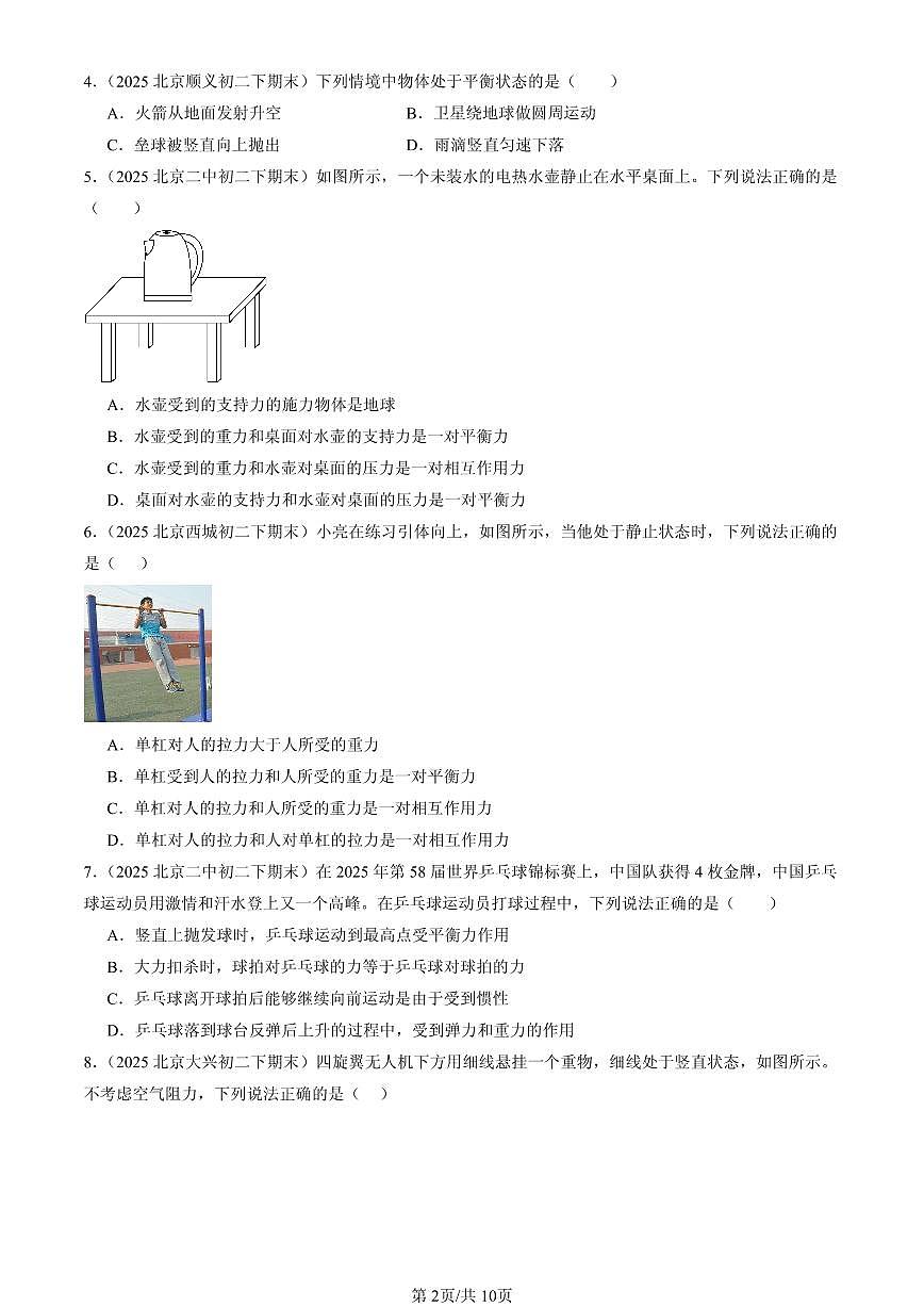 2025北京初二(下)期末物理汇编:二力平衡(北师大版)第2页