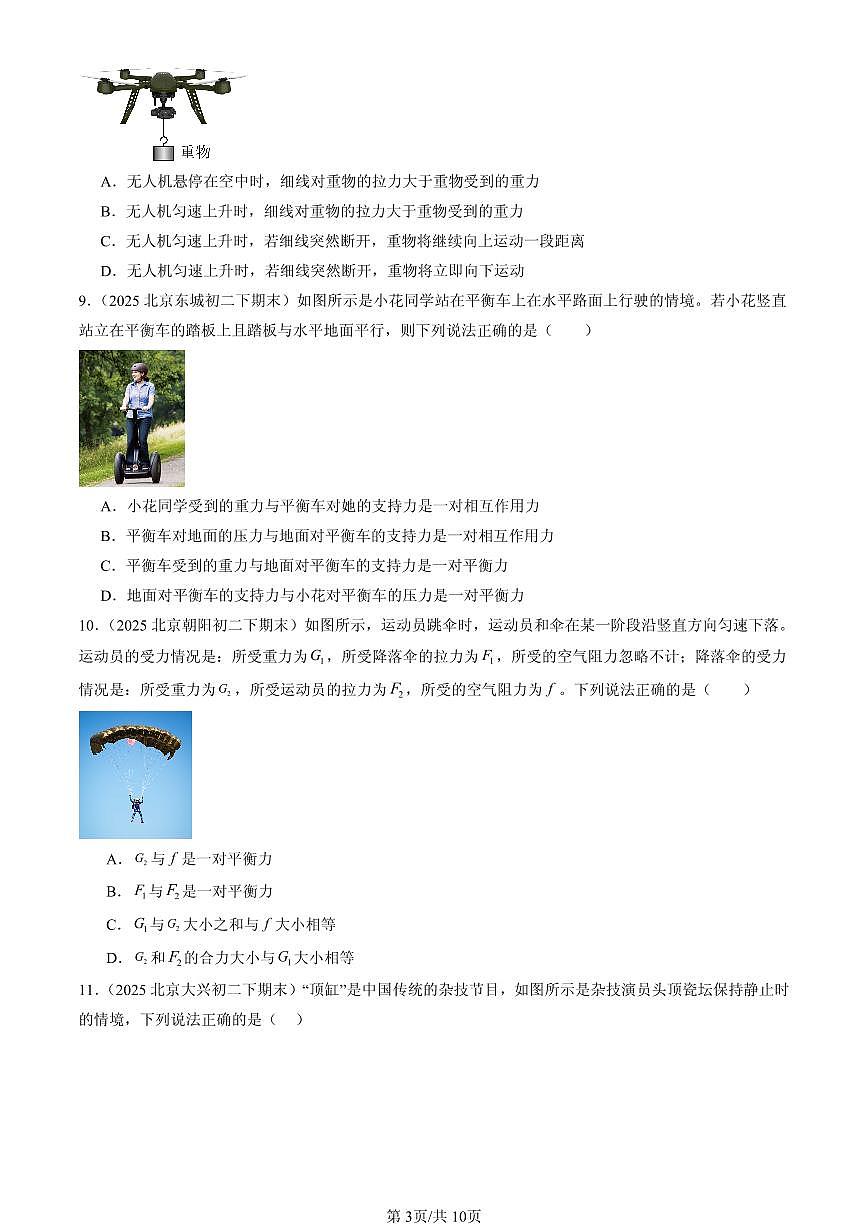 2025北京初二(下)期末物理汇编:二力平衡(北师大版)第3页