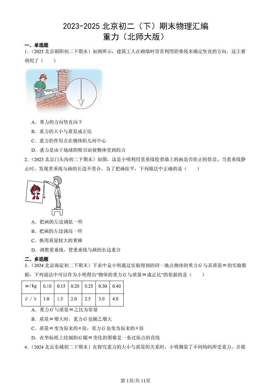 2023-2025北京初二(下)期末物理汇编:重力(北师大版)第1页