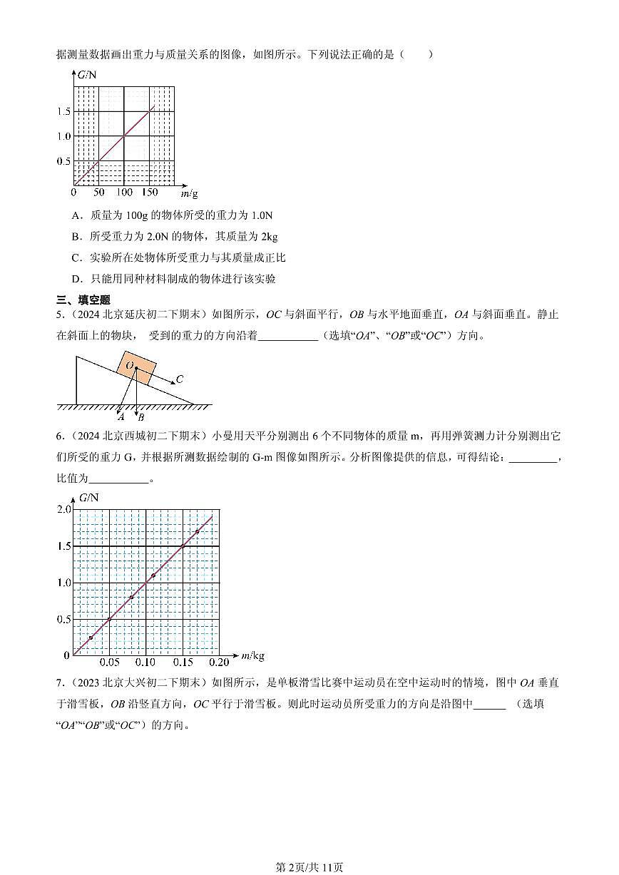2023-2025北京初二(下)期末物理汇编:重力(北师大版)第2页