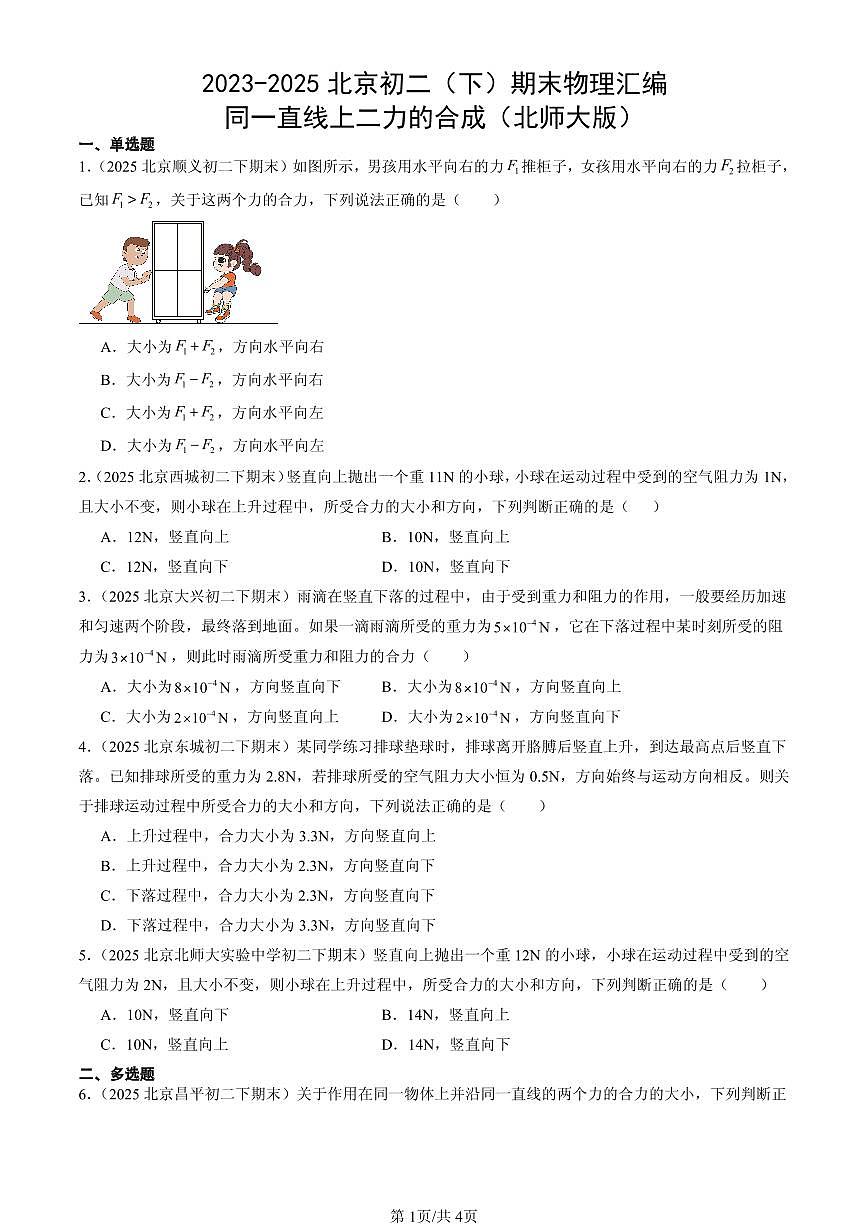 2023-2025北京初二(下)期末物理汇编:同一直线上二力的合成(北师大版)第1页