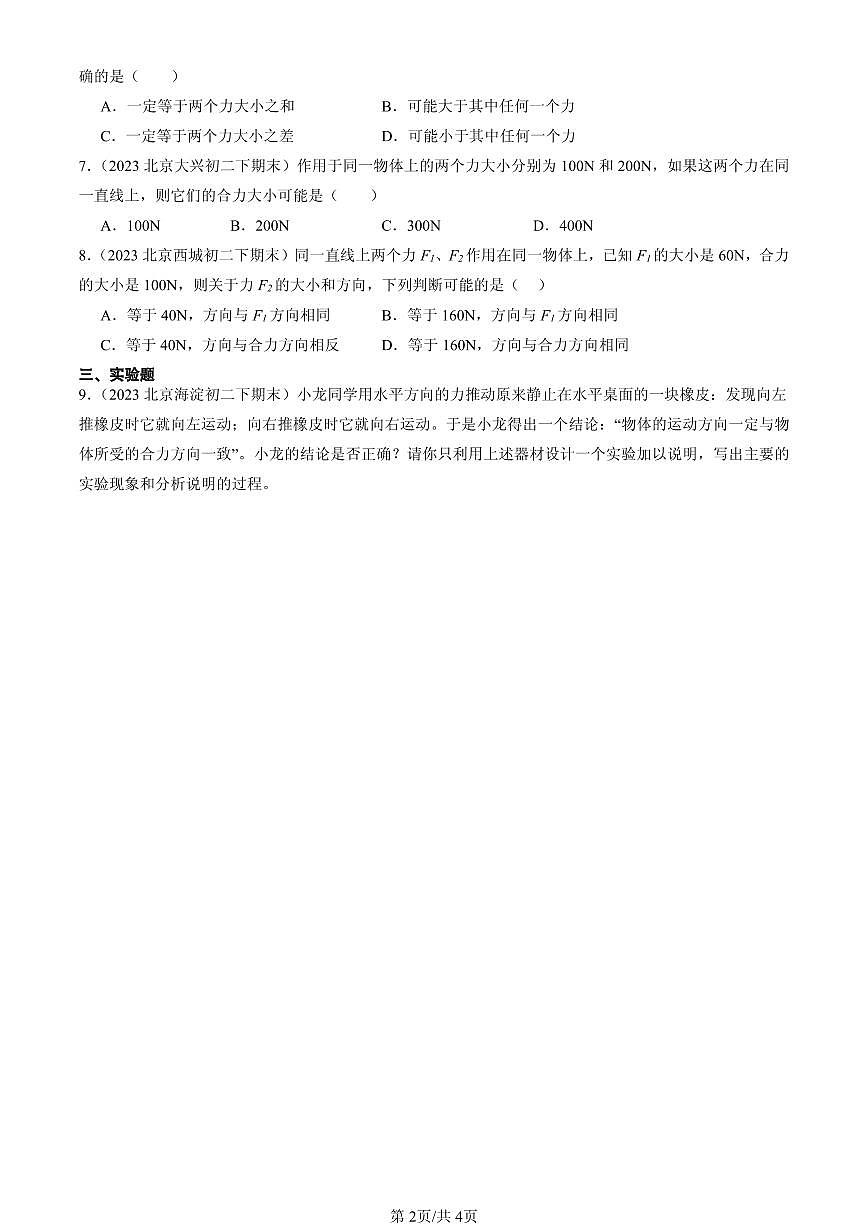 2023-2025北京初二(下)期末物理汇编:同一直线上二力的合成(北师大版)第2页