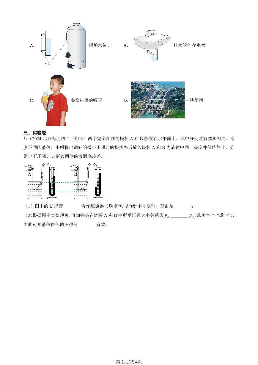 2023-2025北京初二(下)期末物理汇编:连通器(北师大版)第2页
