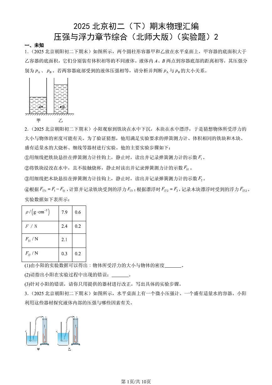 2025北京初二(下)期末物理汇编:压强与浮力章节综合(北师大版)(实验题)2第1页