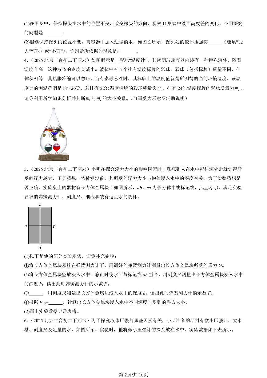 2025北京初二(下)期末物理汇编:压强与浮力章节综合(北师大版)(实验题)2第2页