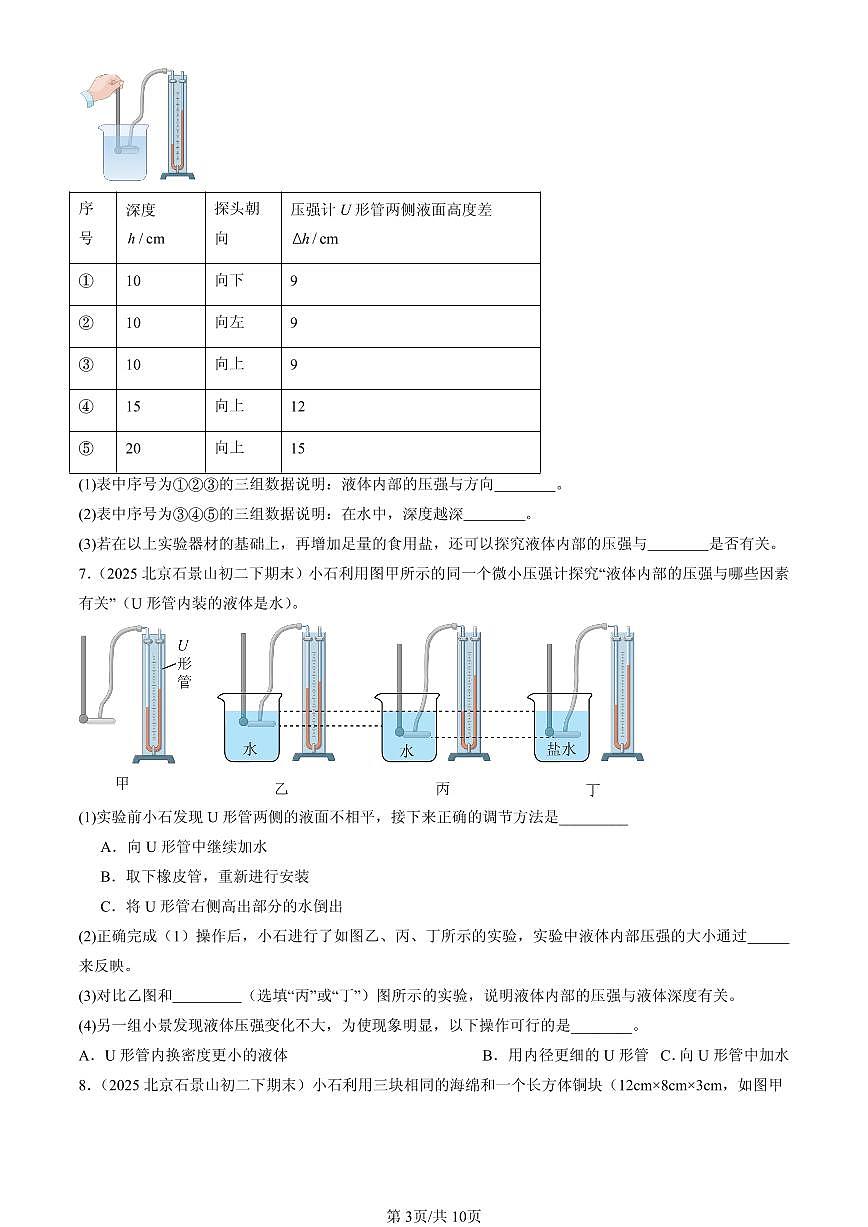 2025北京初二(下)期末物理汇编:压强与浮力章节综合(北师大版)(实验题)2第3页