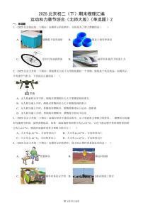 2025北京初二(下)期末物理汇编:运动和力章节综合(北师大版)(单选题)2