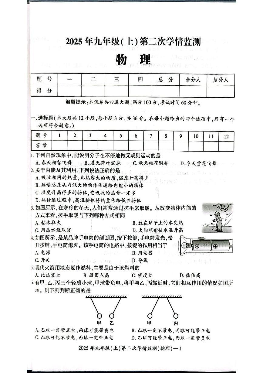 湖南省邵阳市邵东市2025-2026学年九年级上学期12月月考物理试题第1页