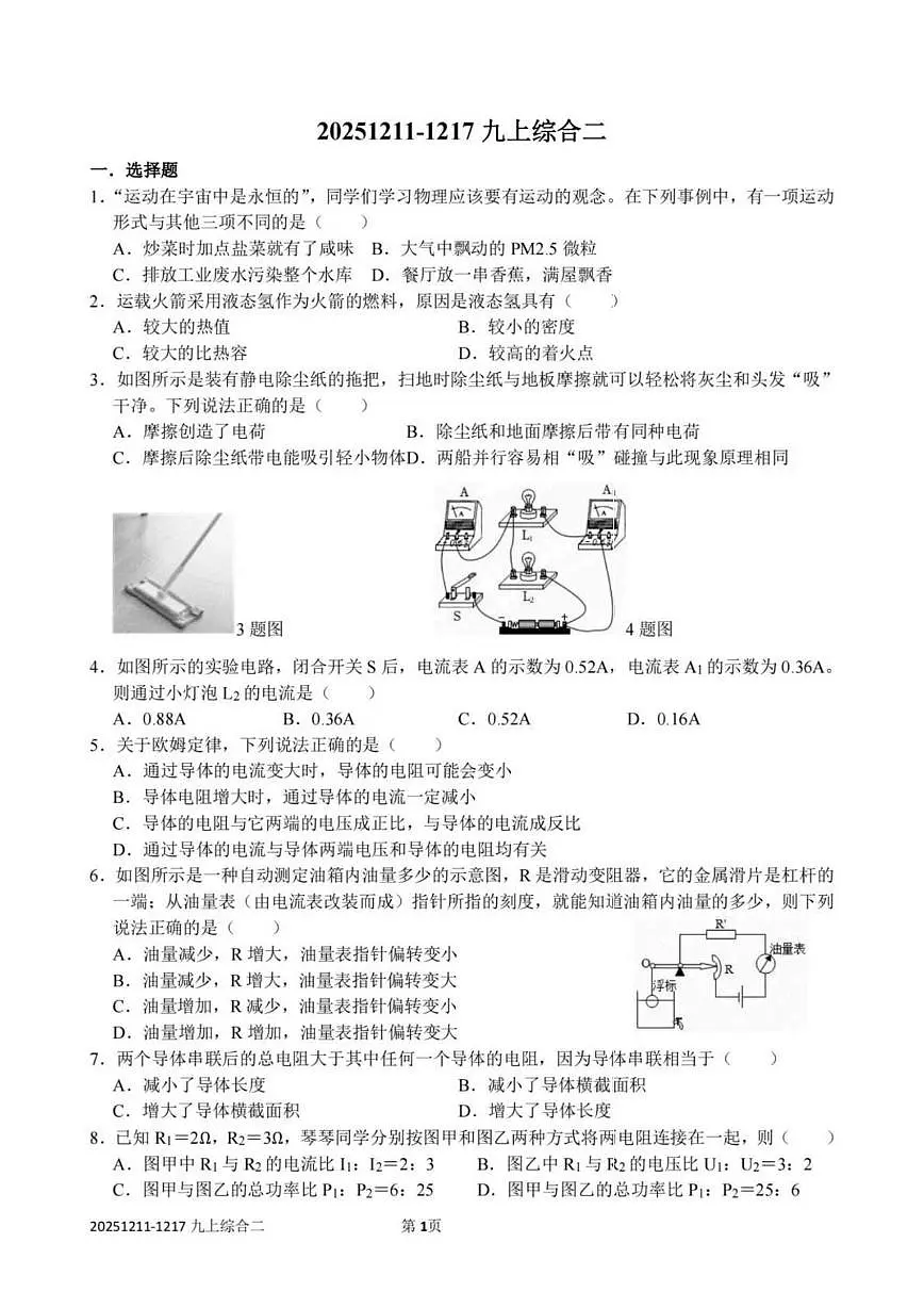 黑龙江省哈尔滨市工业大学附属中学2025-2026学年九年级上学期(12月12日)周测物理试卷第1页