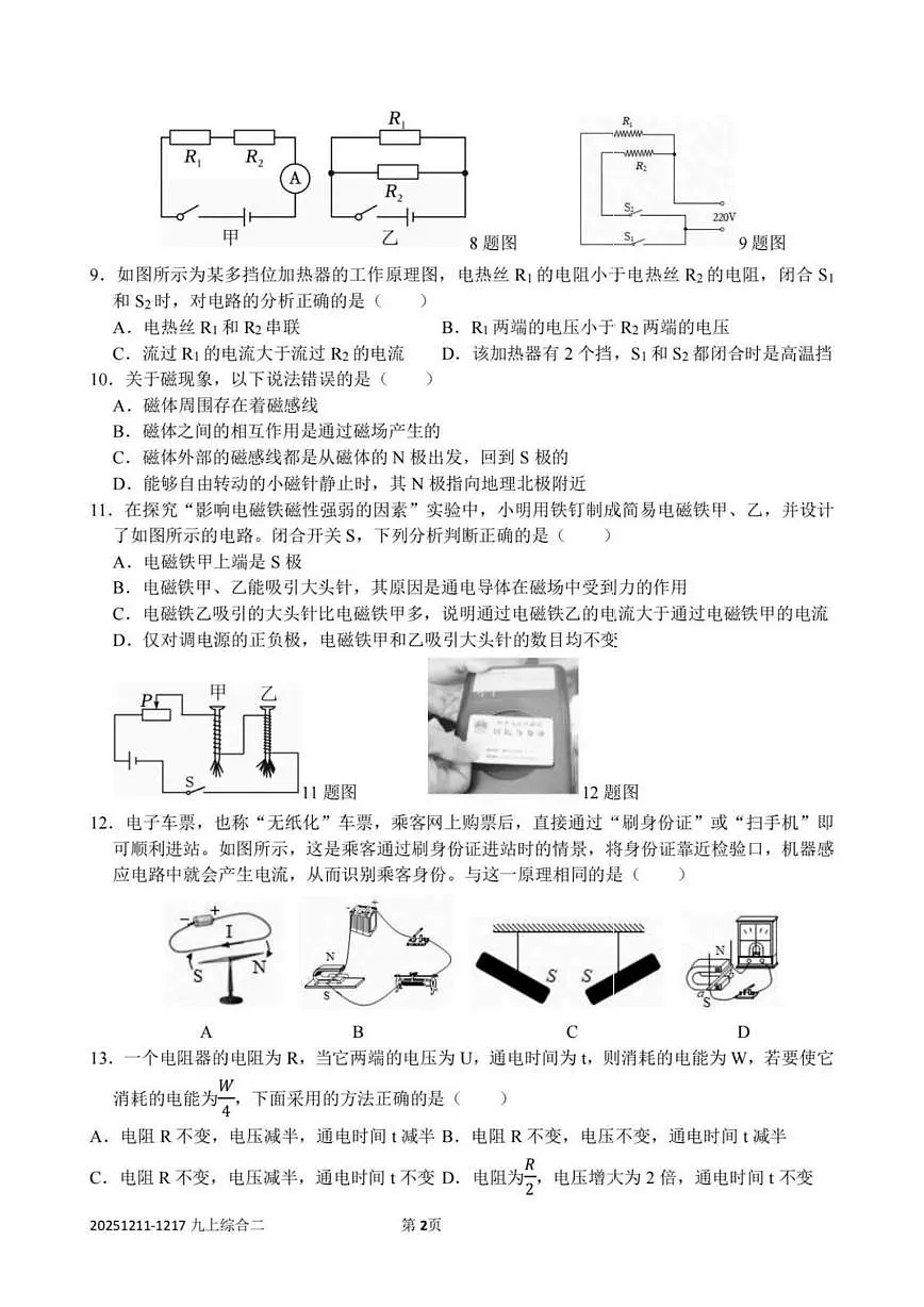 黑龙江省哈尔滨市工业大学附属中学2025-2026学年九年级上学期(12月12日)周测物理试卷第2页