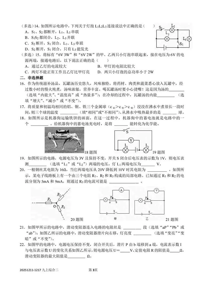黑龙江省哈尔滨市工业大学附属中学2025-2026学年九年级上学期(12月12日)周测物理试卷第3页
