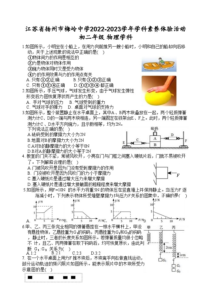 江苏省扬州市京华梅岭中学2022-2023学年八年级下学期物理第一次月考试卷第1页