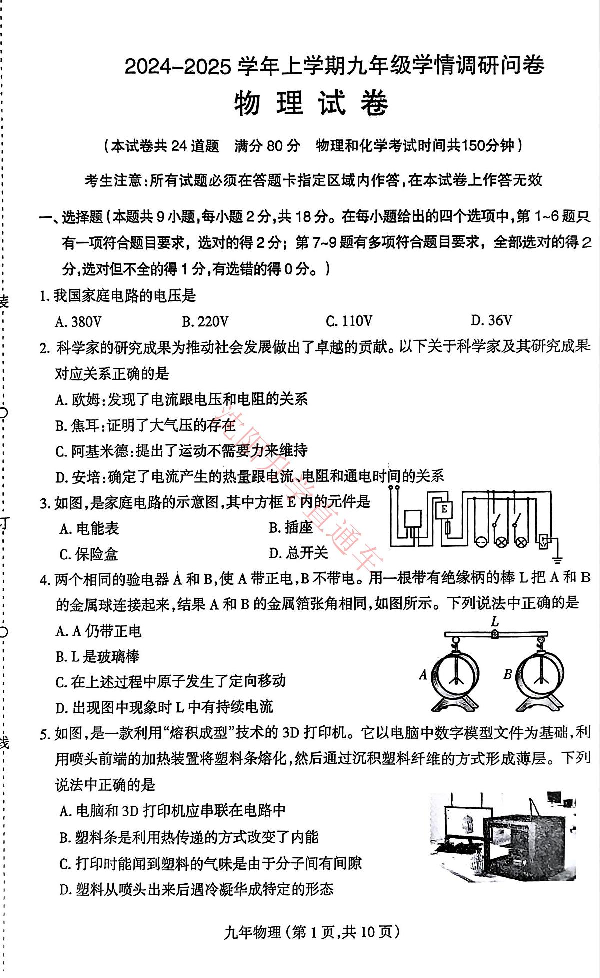辽宁省沈阳和平区2024-2025学年12月九上物理期末试卷+答案第1页