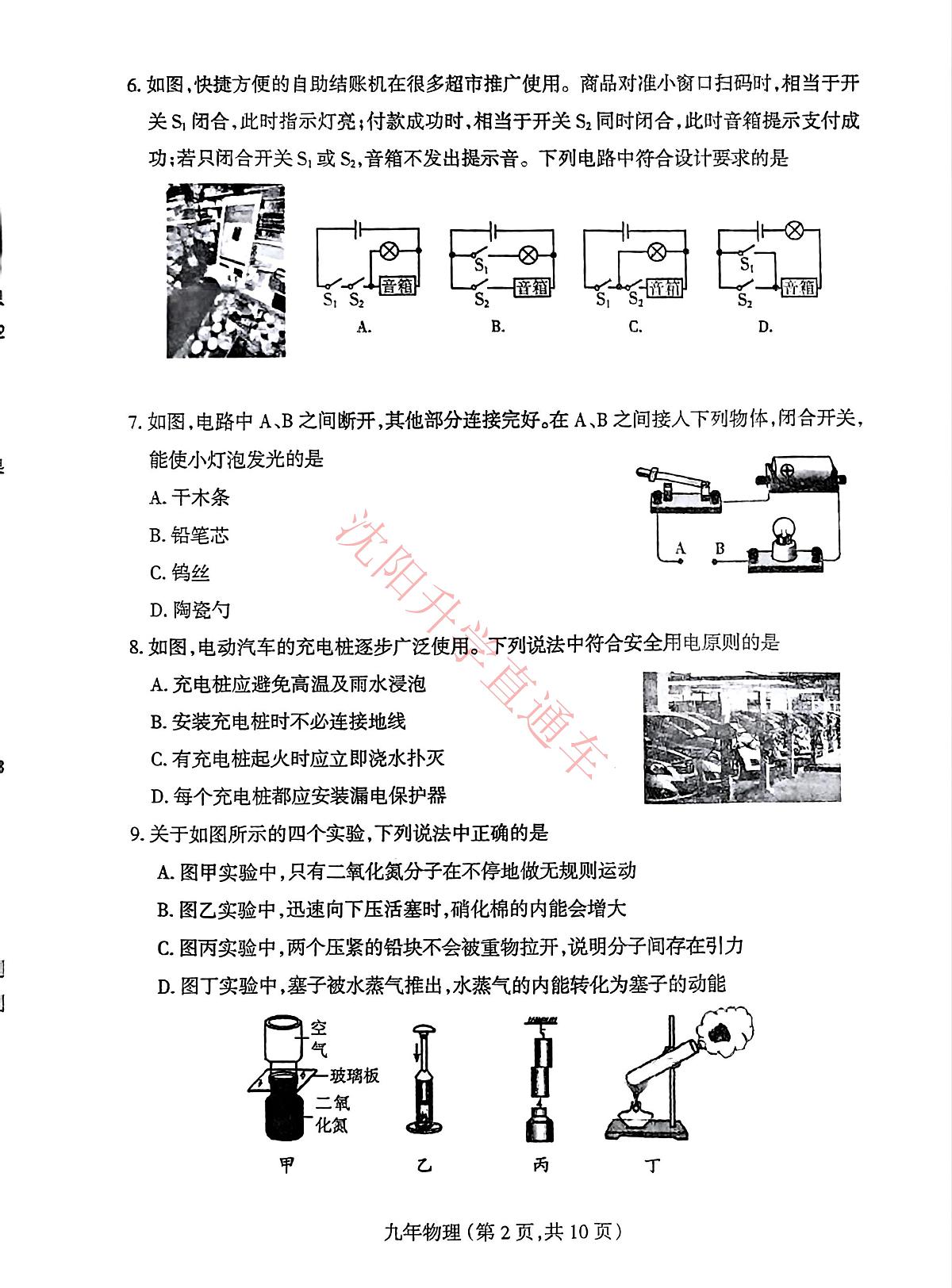 辽宁省沈阳和平区2024-2025学年12月九上物理期末试卷+答案第2页