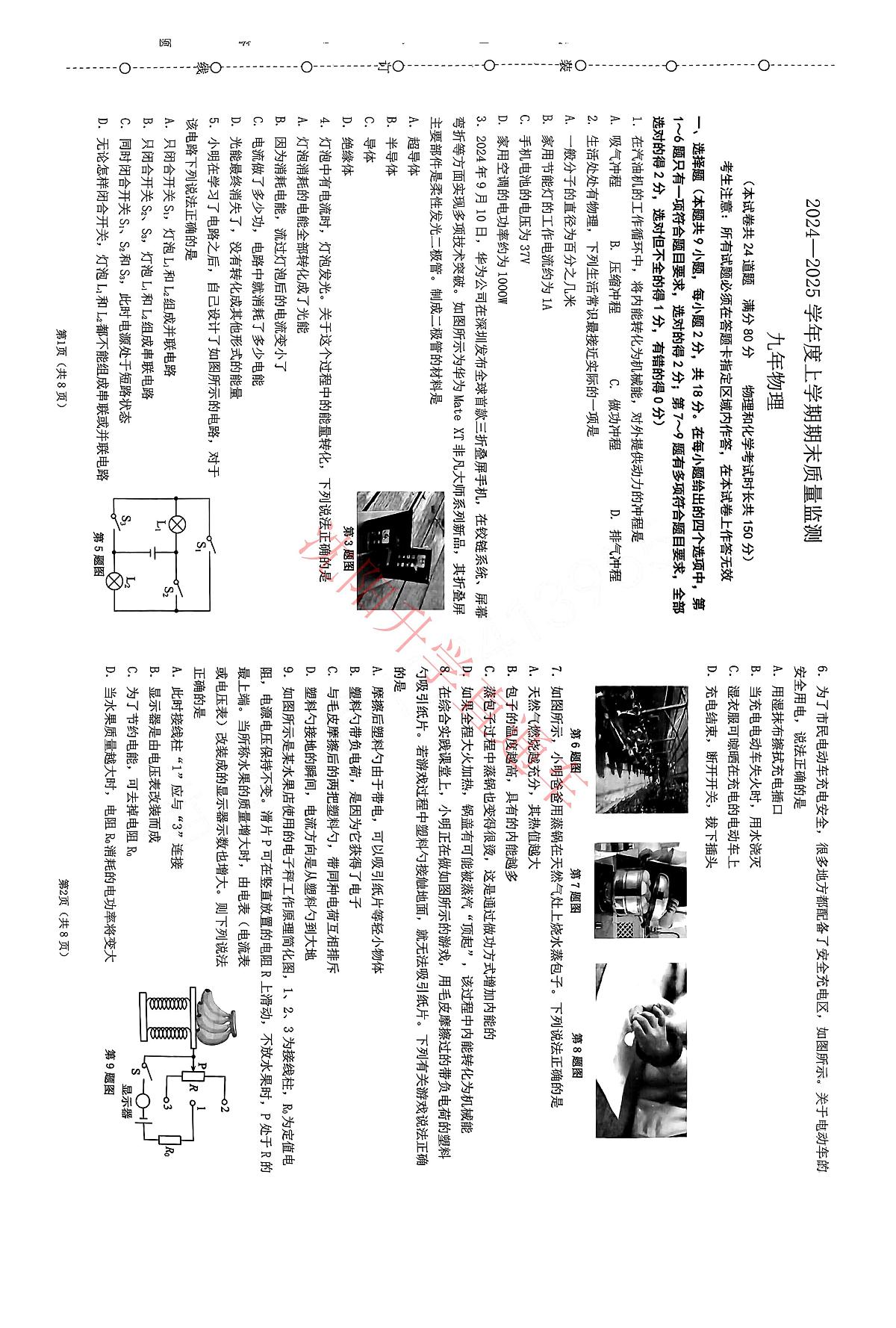 辽宁省沈阳铁西区2024-2025学年12月九上物理期末试卷+答案第1页