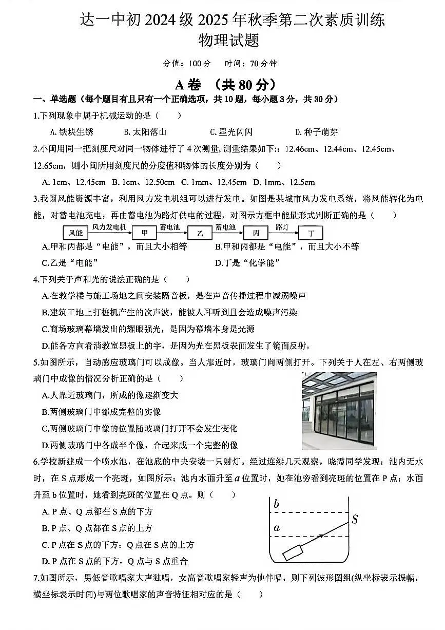四川省达州第一中学八年级上册2025年秋季第二次素质训练物理试题(无答案)第1页