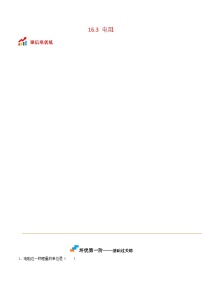 初中物理人教版（2024）九年级全册（2024）第十六章 电压 电阻第3节 电阻课后复习题