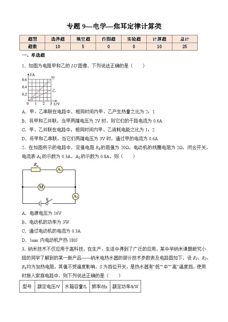 中考物理一轮复习计算题专项练习专题9—电学—焦耳定律计算类(原卷版)第1页