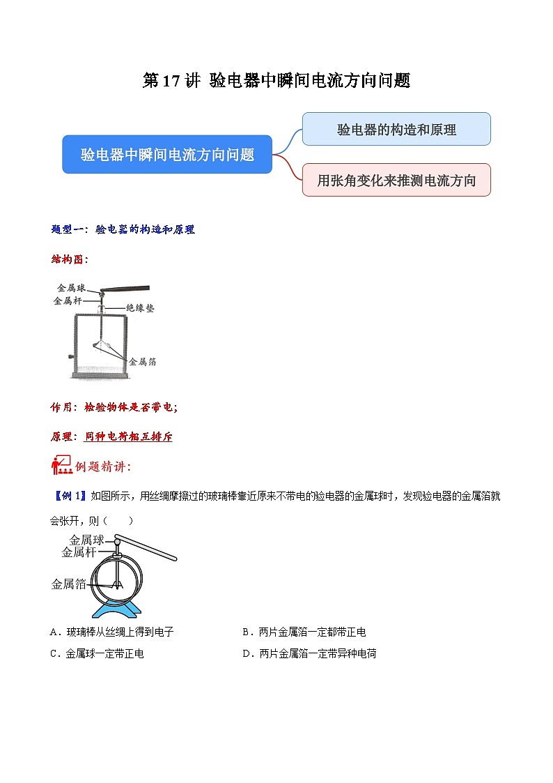 中考物理二轮复习核心考点讲练第17讲 验电器中瞬间电流方向问题(原卷版)第1页