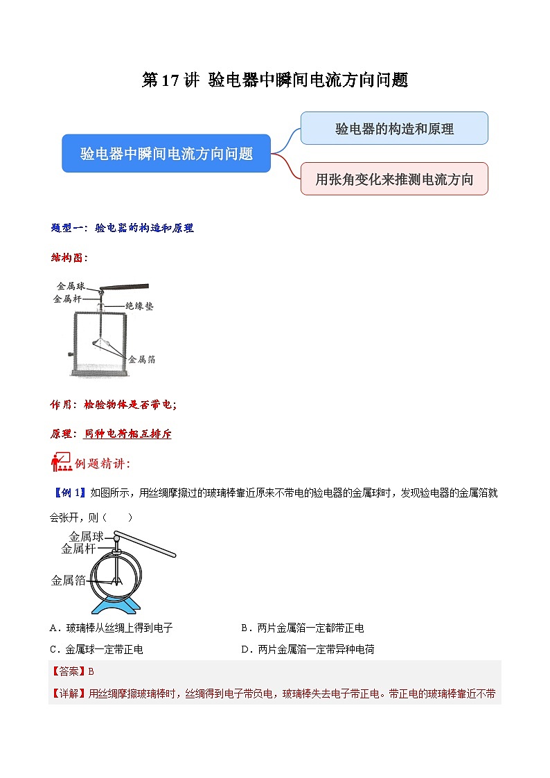 中考物理二轮复习核心考点讲练第17讲 验电器中瞬间电流方向问题(解析版)第1页