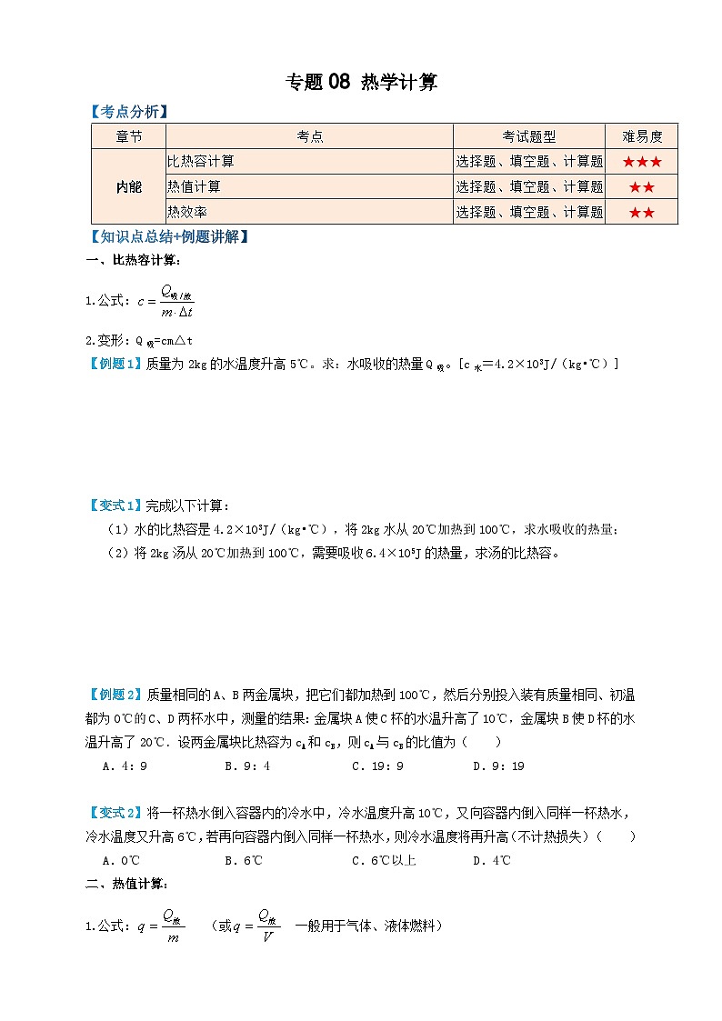 中考物理一轮复习考点精讲+过关练习专题08热学计算 (原卷版)第1页